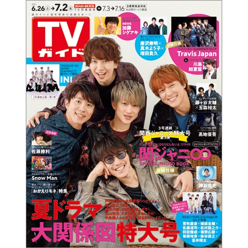 週刊tvガイド 関東版 21年 7月 2日号 週刊tvガイド関東版 Hmv Books Online