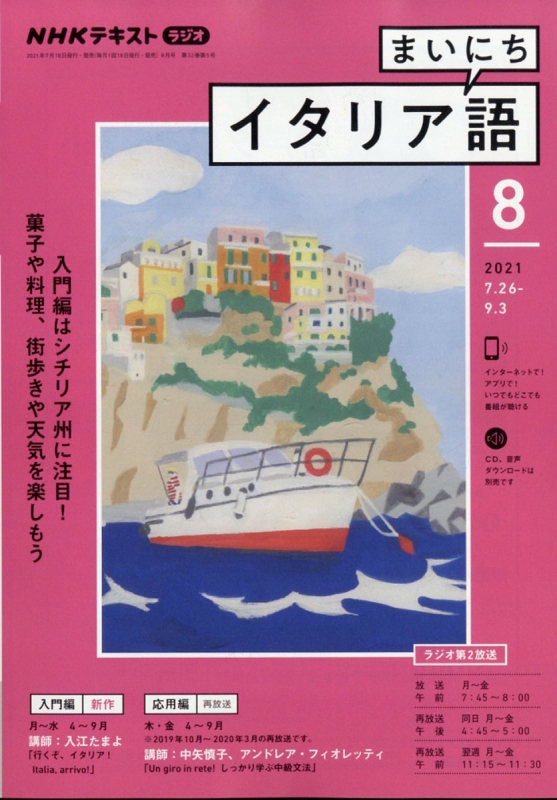 Nhkラジオ まいにちイタリア語 21年 8月号 Nhkテキスト Nhkラジオ まいにちイタリア語 Hmv Books Online