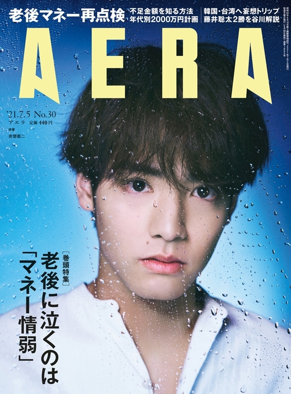 AERA (アエラ)2021年 7月 5日号 【表紙：赤楚衛二】 : AERA編集部 | HMV&BOOKS online - 210110721