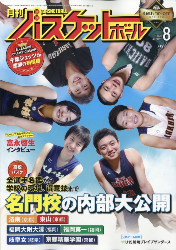 月刊 バスケットボール 2021年 8月号 : 月刊バスケットボール編集部 | HMVBOOKS online - 036650821