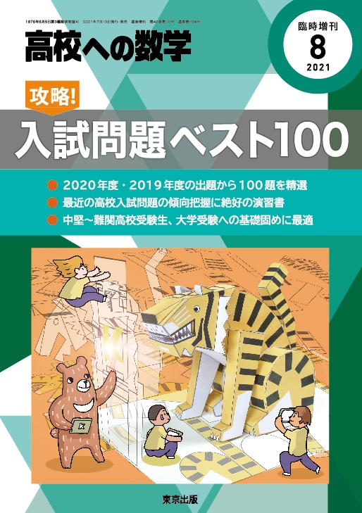 攻略!入試問題ベスト100 高校ヘの数学 2021年 8月号増刊 : 高校ヘの数学編集部 | HMVu0026BOOKS online - 039980821