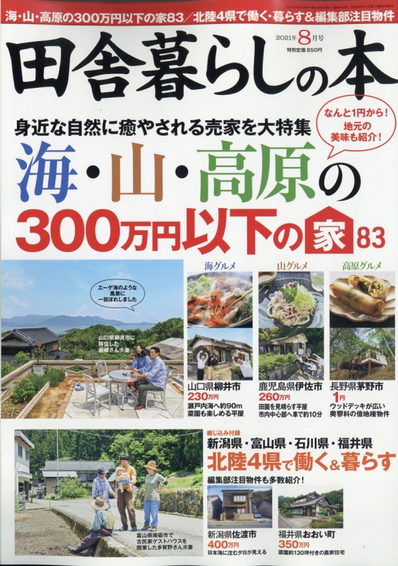 田舎暮らしの本 2021年 8月号 : いなか暮らしの本編集部 | HMV&BOOKS