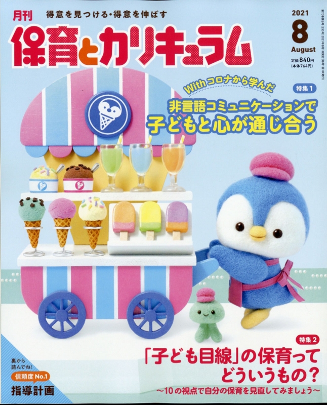 月刊 保育とカリキュラム 2021年 8月号 保育とカリキュラム編集部 Hmv Books Online 035170821