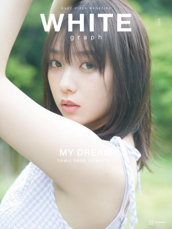 WHITE graph 007【表紙：与田祐希（乃木坂46）】 : 講談社 | HMV&BOOKS 