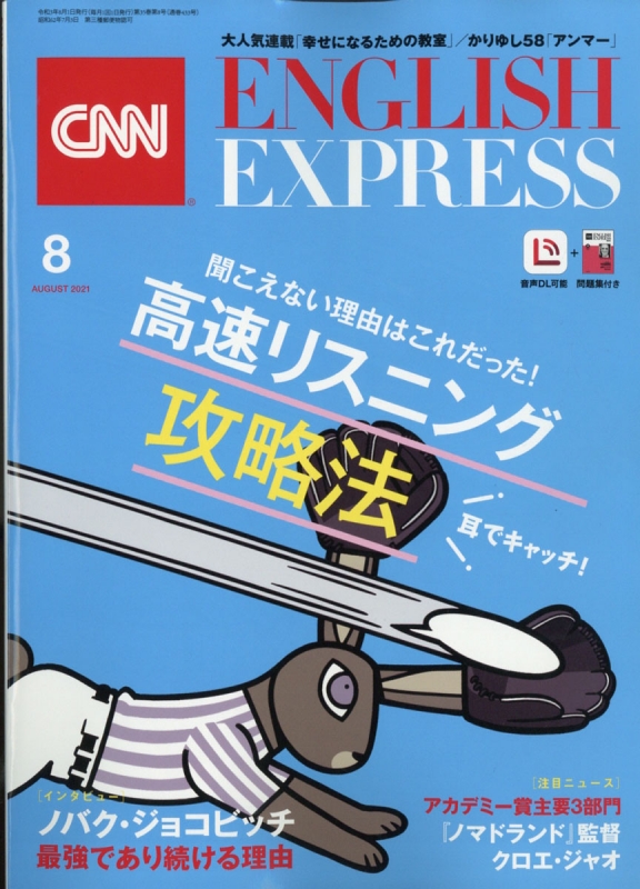 CNN ENGLISH EXPRESS (イングリッシュ・エクスプレス)2021年 8月号 : CNN ENGLISH EXPRESS編集部 |  HMVBOOKS online - 016330821