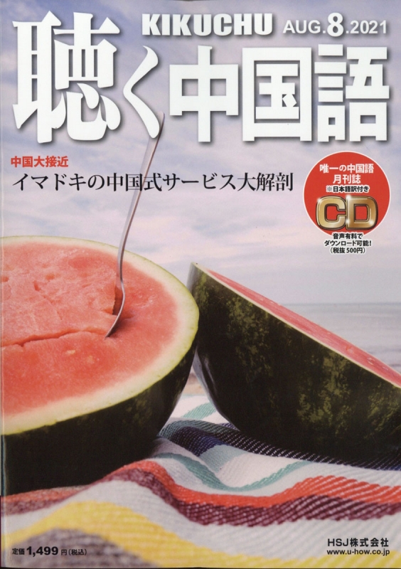 聴く中国語 2021年 1月号 聴く中国語編集部 Hmv Books Online 028570121