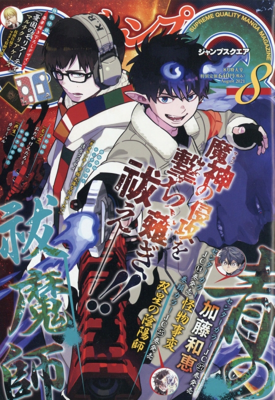 ジャンプsq ジャンプスクエア 21年 8月号 ジャンプsq 編集部 Hmv Books Online