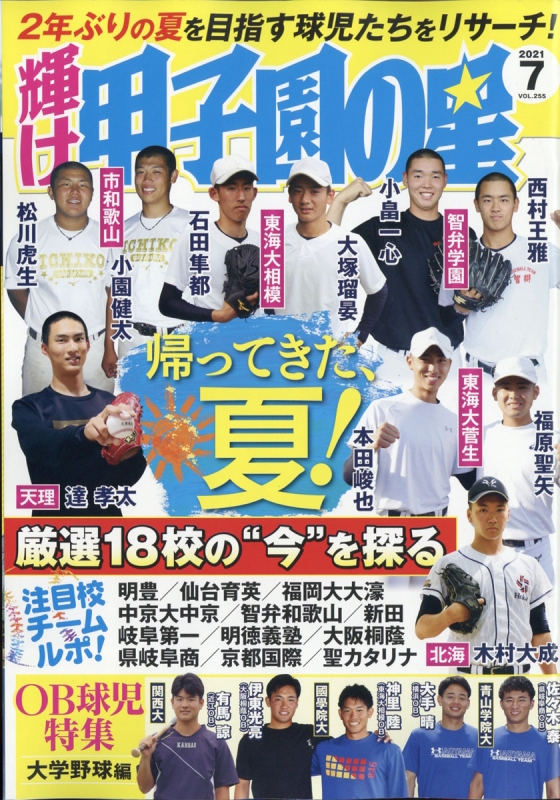 輝け甲子園の星 2021年 7月号 : 輝け甲子園の星編集部 | HMV&BOOKS 