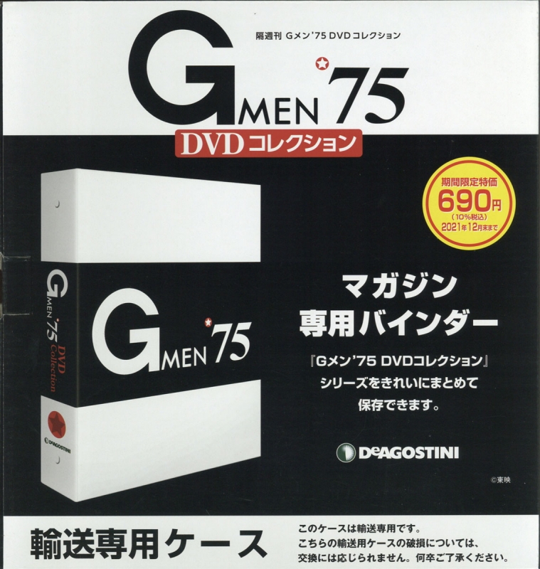 隔週刊 Gメン'75 DVDコレクション 専用バインダー1冊 : 隔週刊 Gメン 
