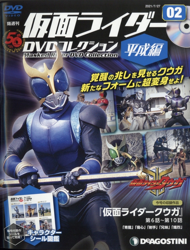 隔週刊仮面ライダーDVDコレクション 平成編 2021年 7月 27日号 2号