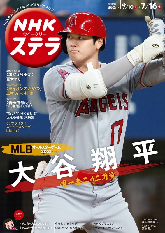 Nhkウィークリーステラ 21年 7月 16日号 表紙 大谷翔平 Nhkウィークリーステラ編集部 Hmv Books Online