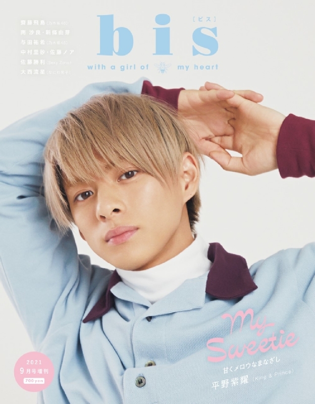 bis (ビス)2021年 9月号増刊 【表紙：平野紫耀 （King & Prince