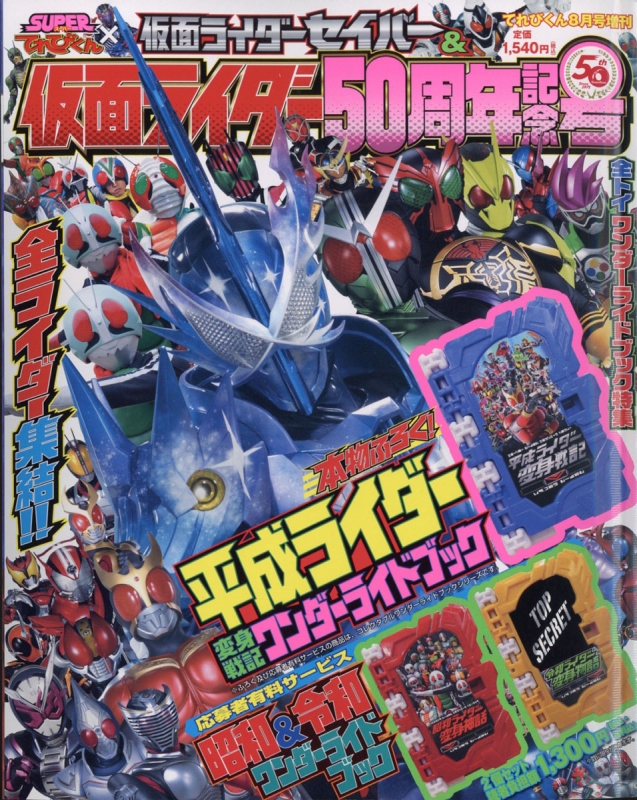 仮面ライダーセイバー & ライダー てれびくん 2021年 8月号増刊 