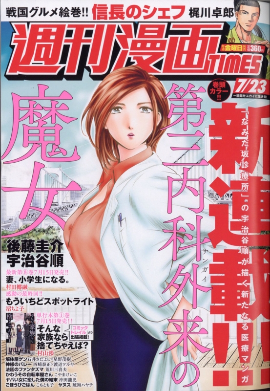 週刊漫画times 21年 7月 23日号 週刊漫画タイムス Times 編集部 Hmv Books Online