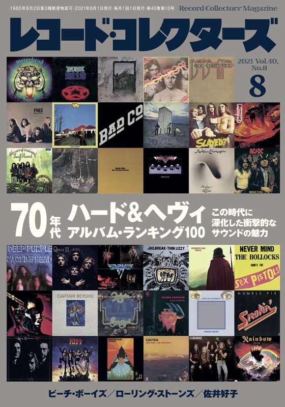 レコードコレクターズ 2021年 8月号 : レコード・コレクターズ編集部