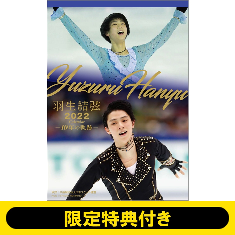 羽生結弦 ‐10年の軌跡‐ / 2022年卓上カレンダー≪限定特典：ポスト