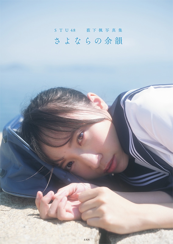 STU48 薮下楓写真集 さよならの余韻 : 薮下楓 | HMV&BOOKS online - 9784768315200