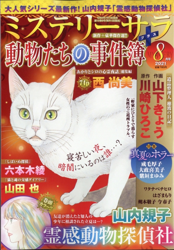 MYSTERYsara (ミステリーサラ)2021年 8月号 : ミステリーサラ