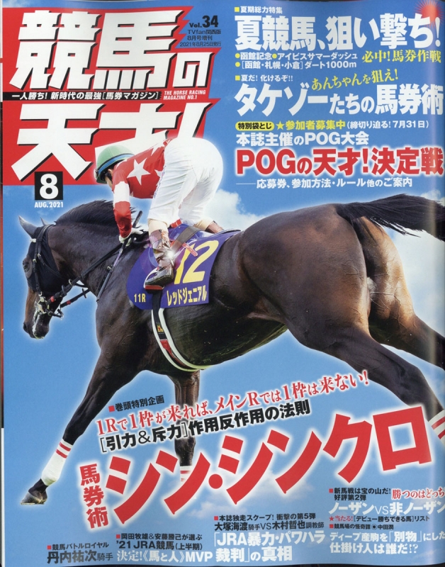 競馬の天才! TVfan (ファン)関西版 2021年 8月号増刊 : TVfan編集部 (関西版) | HMV&BOOKS online ...