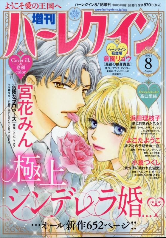 増刊ハーレクイン 8号 ハーレクイン 21年 8月 15日号増刊 ハーレクイン編集部 Hmv Books Online