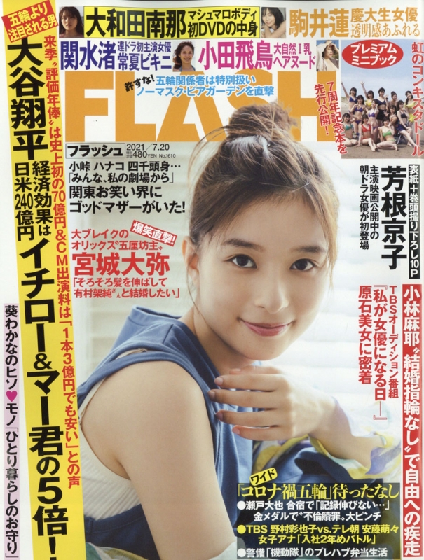 FLASH (フラッシュ)2021年 7月 20日号 : FLASH編集部 | HMV&BOOKS online - 277230721