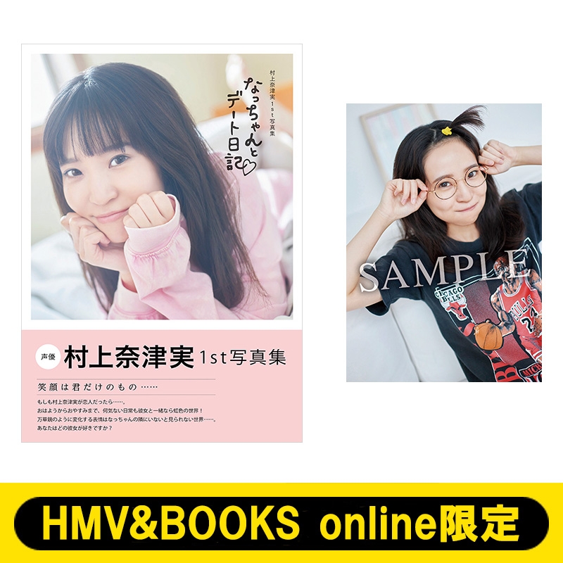 HMV&BOOKS online限定特典：ブロマイド2》村上奈津実1st写真集 なっ