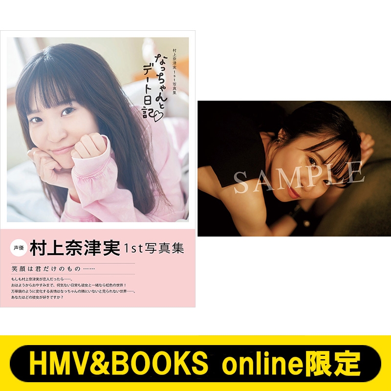 HMV&BOOKS online限定特典：ブロマイド4》村上奈津実1st写真集 なっ