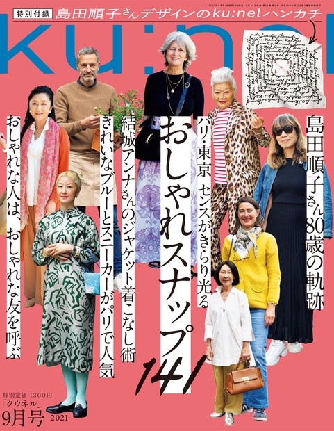 ku:nel(クウネル)2021年9月号 - 女性情報誌