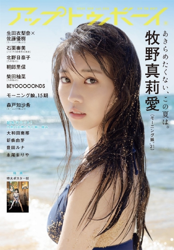 アップ トゥ ボーイ 2021年 9月号 【表紙：牧野真莉愛 （モーニング娘