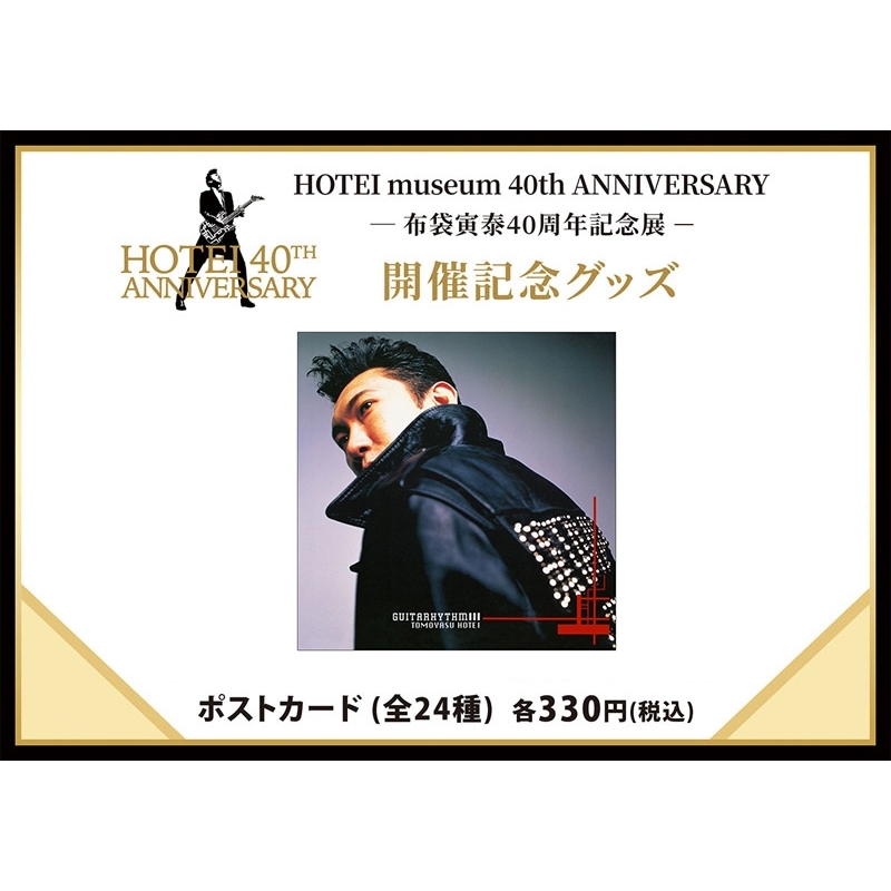 ポストカード(G3)/ HOTEI museum 40th ANNIVERSARY : 布袋寅泰