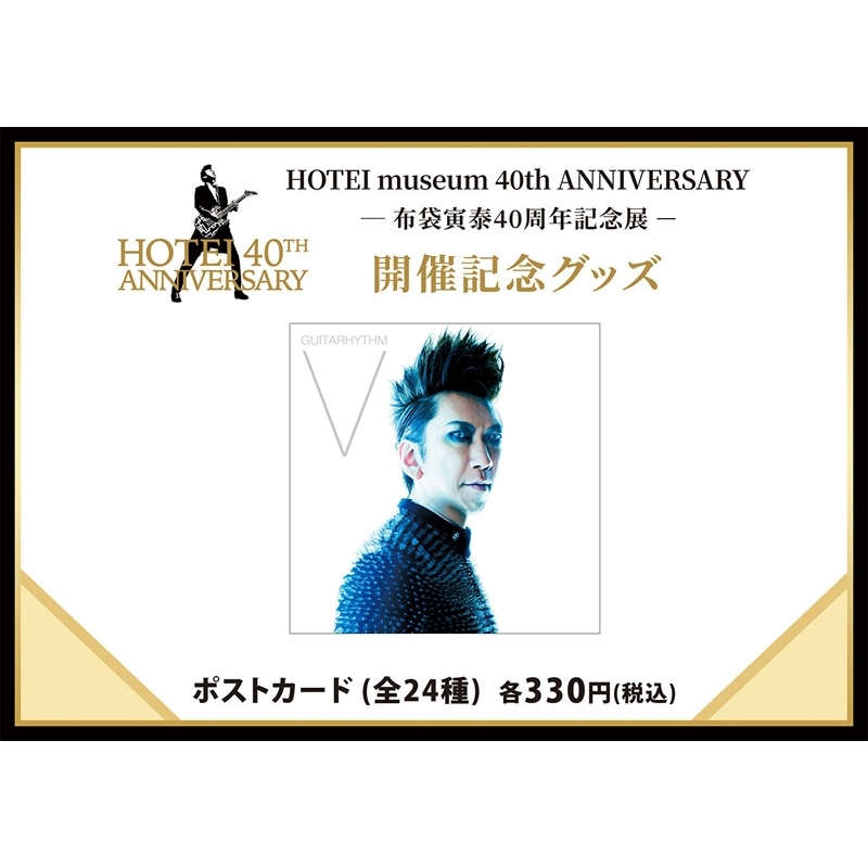 ポストカード(G5)/ HOTEI museum 40th ANNIVERSARY : 布袋寅泰