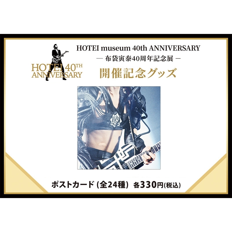 ポストカード(F)/ HOTEI museum 40th ANNIVERSARY : 布袋寅泰