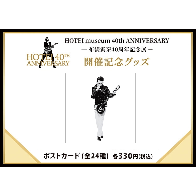 ポストカード(G)/ HOTEI museum 40th ANNIVERSARY : 布袋寅泰