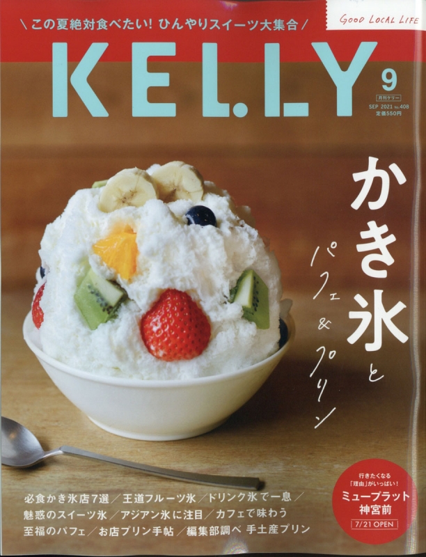 KELLY (ケリー)2021年 9月号 : KELLY編集部 | HMV&BOOKS online