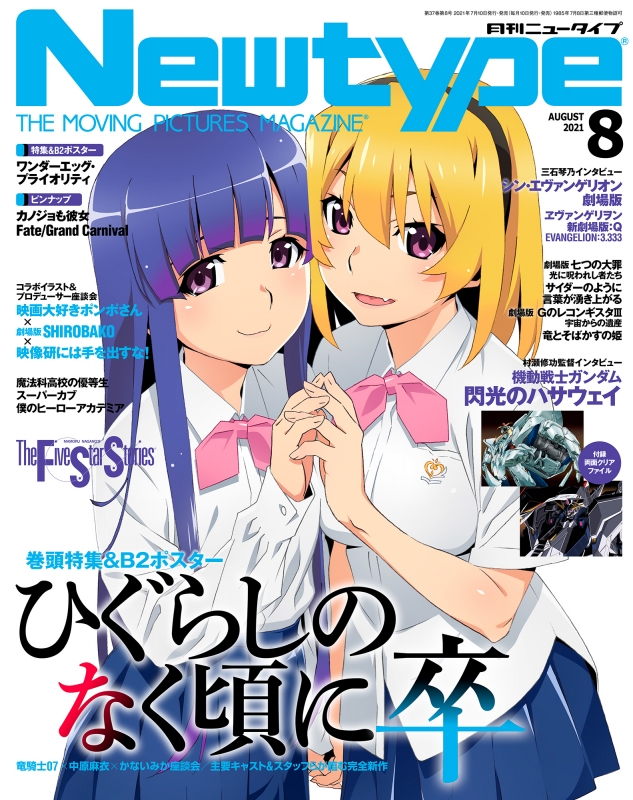 月刊Newtype (ニュータイプ)2021年 8月号 : ニュータイプ(Newtype)編集