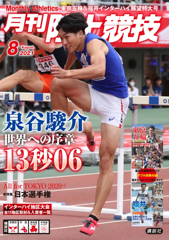 陸上競技 2021年 8月号 : 陸上競技編集部 | HMV&BOOKS online
