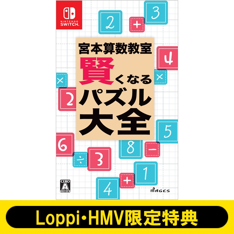 宮本算数教室 賢くなるパズル 大全 Loppi Hmv限定特典 組み立て式スタンド付き Game Soft Nintendo Switch Hmv Books Online