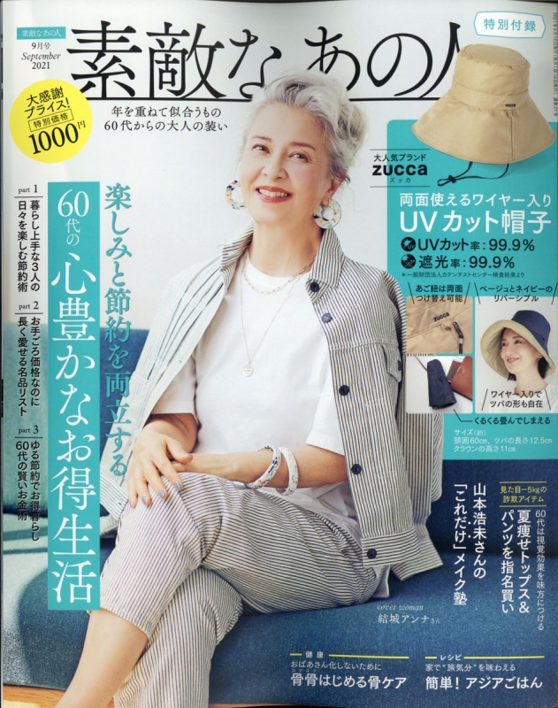 素敵なあの人 2021年 9月号 【付録：ZUCCa UVカット帽子