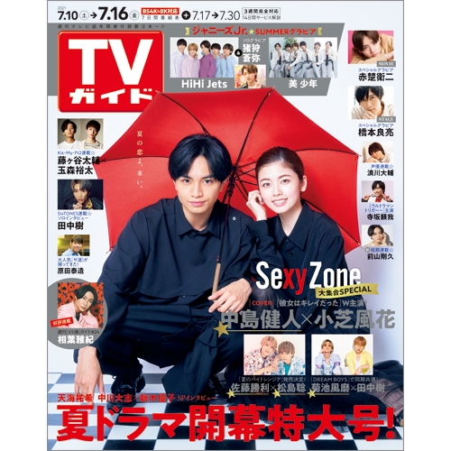 Tvガイド静岡版 21年 7月 16日号 Tvガイド静岡版編集部 Hmv Books Online