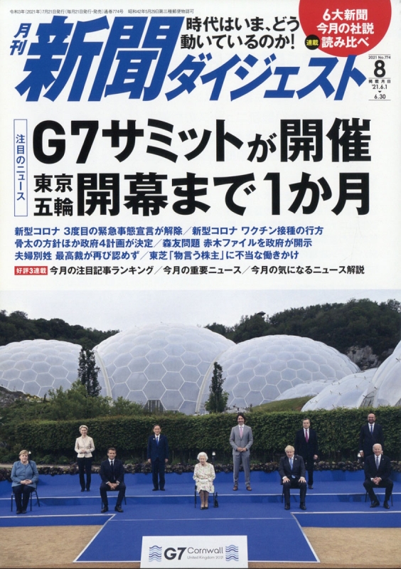 新聞ダイジェスト 2021年 8月号 新聞ダイジェスト編集部 Hmvandbooks Online 049630821