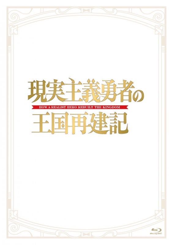 現実主義勇者の王国再建記 Blu-ray BOX : 現実主義勇者の王国再建記 | HMV&BOOKS online - KIZX-470/2