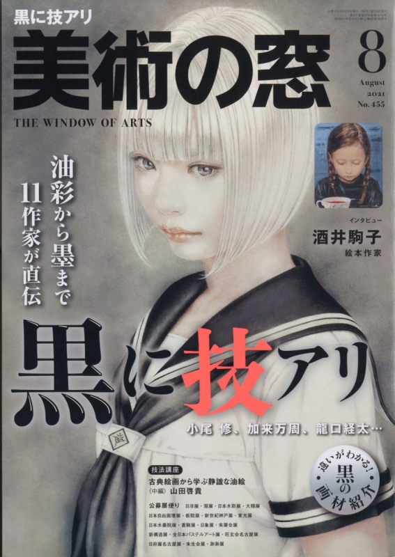 美術の窓 21年 8月号 美術の窓編集部 Hmv Books Online