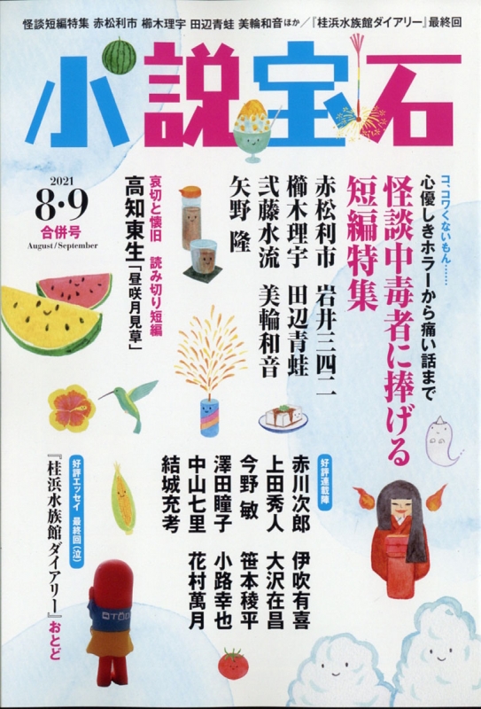 小説宝石 21年 9月号 小説宝石編集部 Hmv Books Online