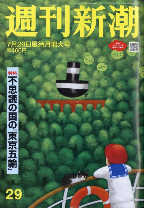 週刊新潮 21年 7月 29日号 週刊新潮 編集部 Hmv Books Online