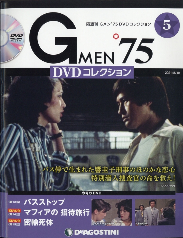 隔週刊 Gメン'75 Dvdコレクション 2021年 8月 10日号 5号 : 隔週刊 G