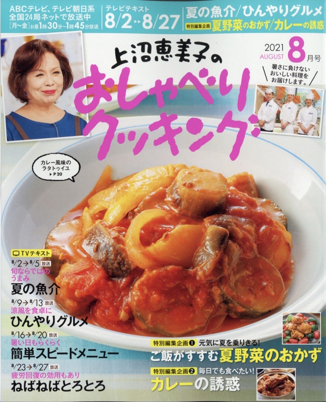 上沼恵美子のおしゃべりクッキング 21年 8月号 上沼恵美子のおしゃべりクッキング Hmv Books Online