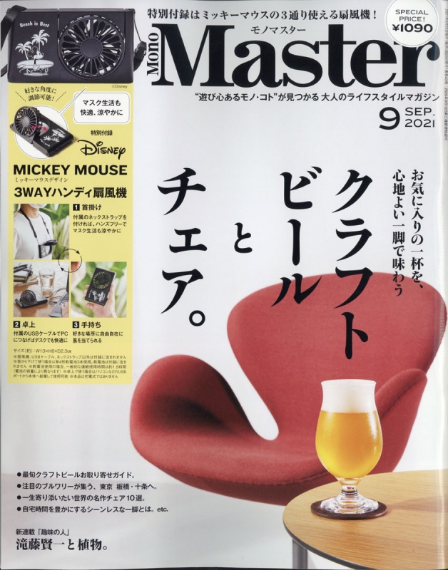 Mono Master (モノマスター)2021年 9月号 【付録：ミッキーマウス 3WAY