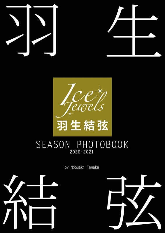 羽生結弦 SEASON PHOTOBOOK 2020-2021 Ice Jewels特別編集 : 羽生結弦 