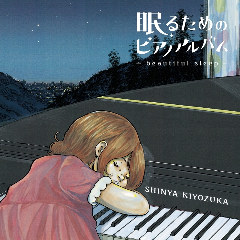 眠るためのピアノアルバム～beautiful sleep～【初回限定盤】(+DVD