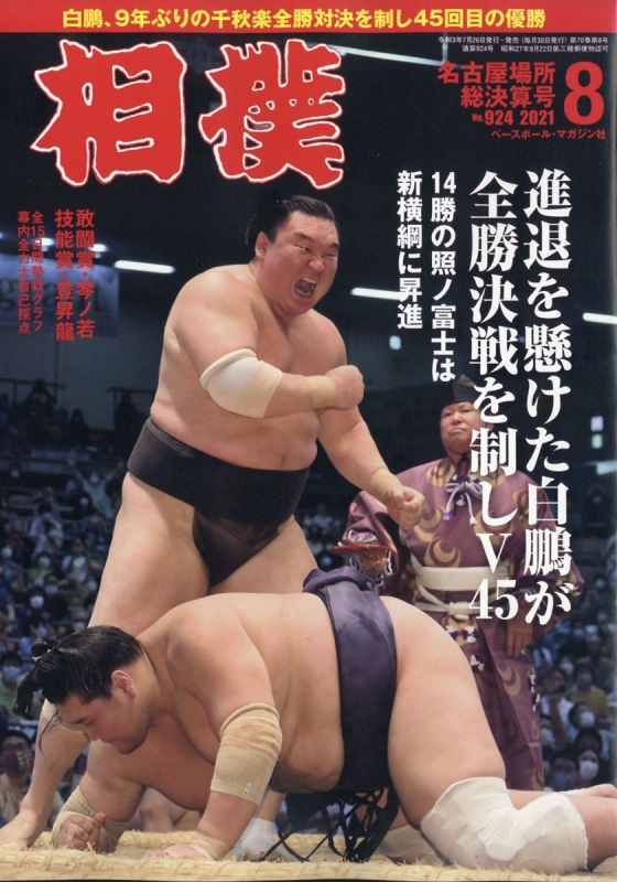 相撲 21年 8月号 相撲編集部 Hmv Books Online